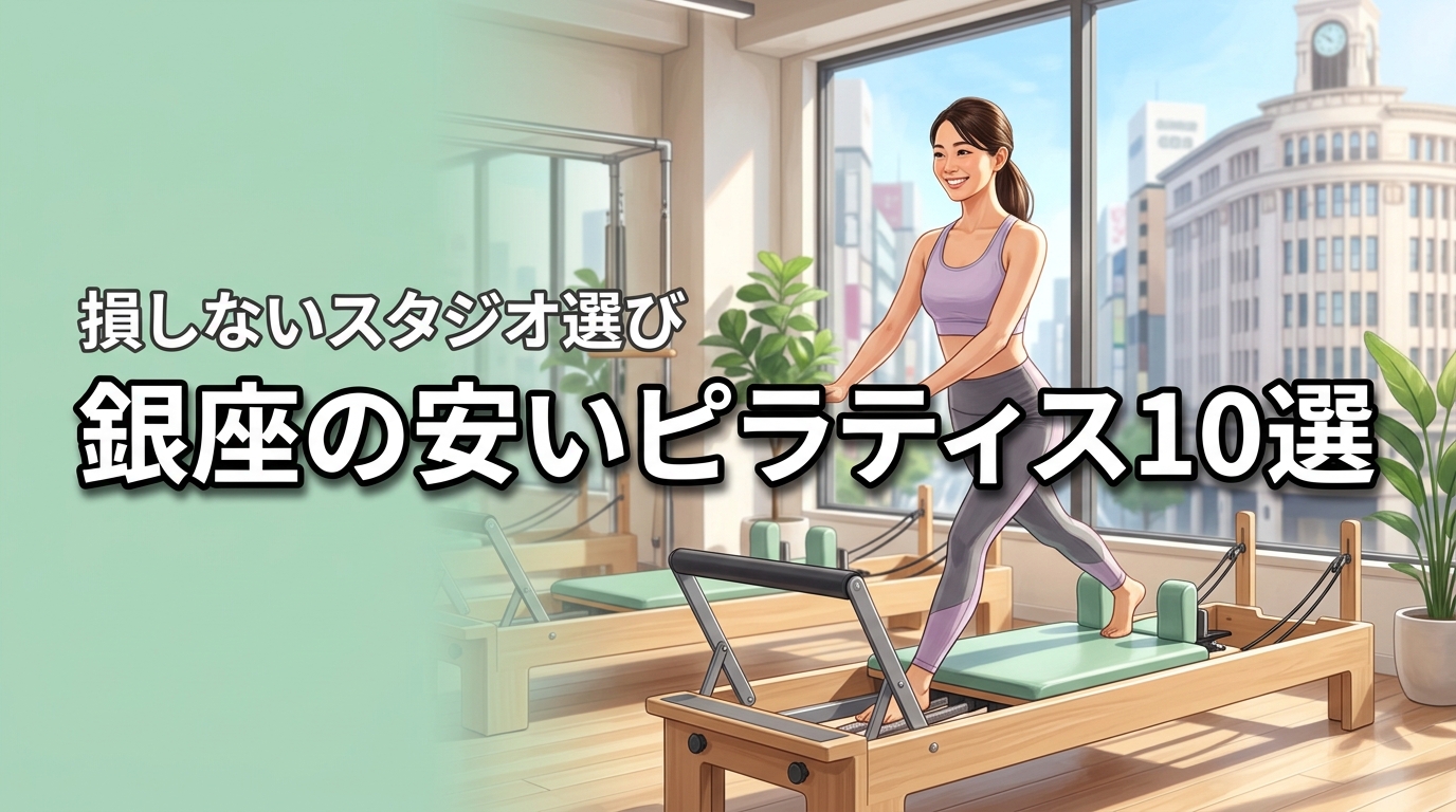 銀座で安いピラティス10選！メリット5つと損しないスタジオの選び方を公開